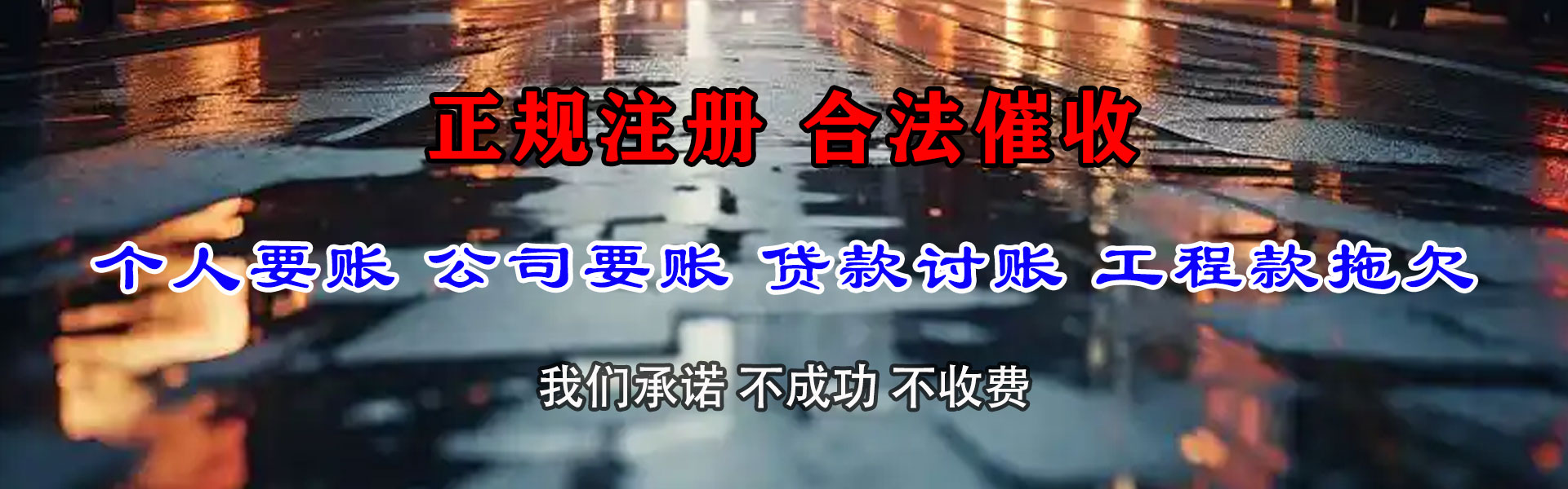 宝应腾速达收账公司